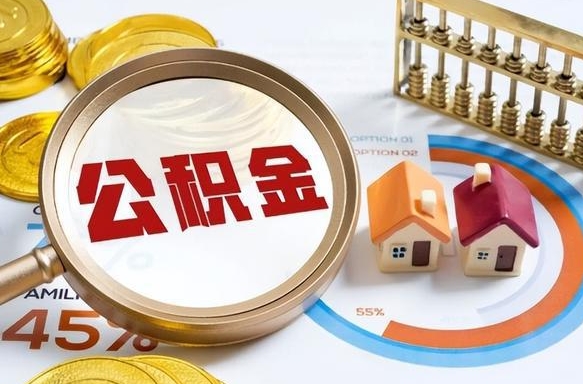 万宁离开公积金如何取出来（离开单位住房公积金可以取出来吗）